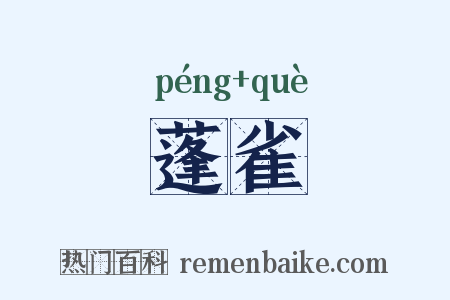 蓬雀是什么意思的图片